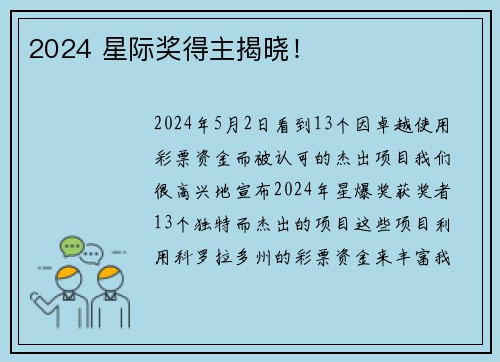 2024 星际奖得主揭晓！