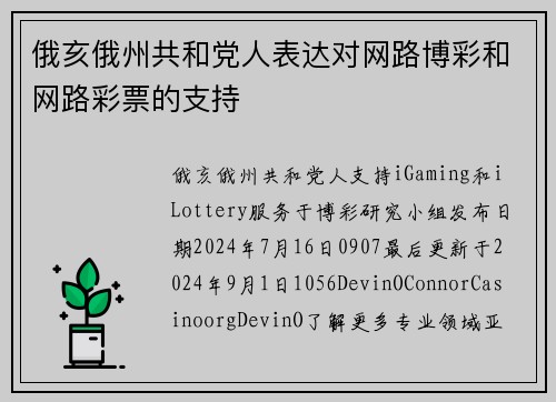 俄亥俄州共和党人表达对网路博彩和网路彩票的支持