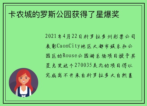 卡农城的罗斯公园获得了星爆奖