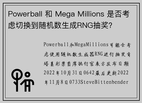 Powerball 和 Mega Millions 是否考虑切换到随机数生成RNG抽奖？