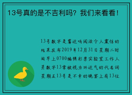 13号真的是不吉利吗?我们来看看! 13号真的是不吉利吗?我们来看看!