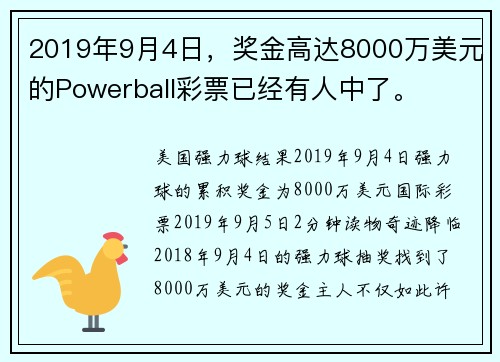 2019年9月4日，奖金高达8000万美元的Powerball彩票已经有人中了。
