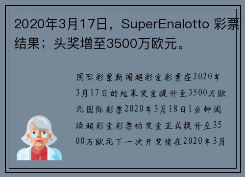 2020年3月17日，SuperEnalotto 彩票结果；头奖增至3500万欧元。
