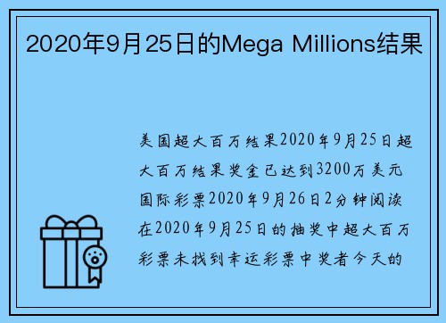 2020年9月25日的Mega Millions结果 