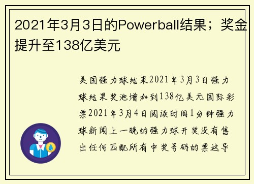 2021年3月3日的Powerball结果；奖金提升至138亿美元