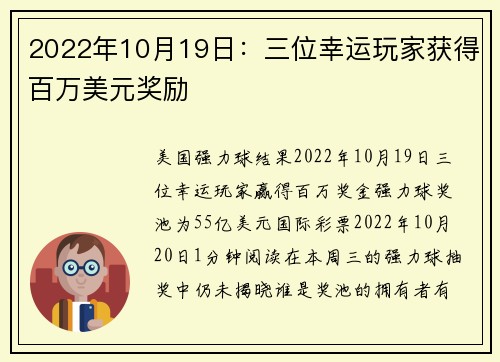 2022年10月19日：三位幸运玩家获得百万美元奖励 