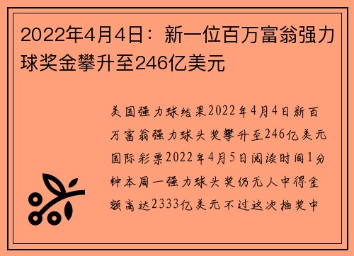 2022年4月4日：新一位百万富翁强力球奖金攀升至246亿美元