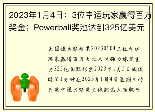 2023年1月4日：3位幸运玩家赢得百万奖金；Powerball奖池达到325亿美元。
