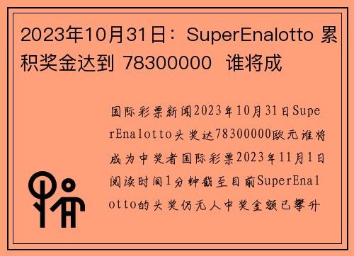 2023年10月31日：SuperEnalotto 累积奖金达到 78300000  谁将成