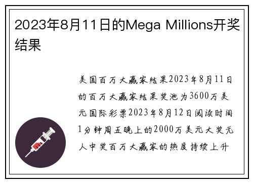 2023年8月11日的Mega Millions开奖结果 