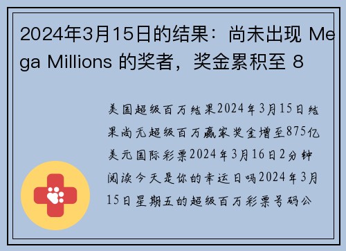 2024年3月15日的结果：尚未出现 Mega Millions 的奖者，奖金累积至 875 亿美