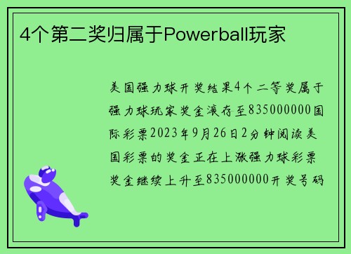 4个第二奖归属于Powerball玩家 