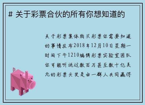 # 关于彩票合伙的所有你想知道的