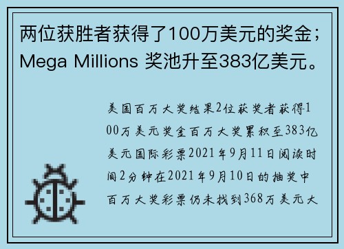 两位获胜者获得了100万美元的奖金；Mega Millions 奖池升至383亿美元。