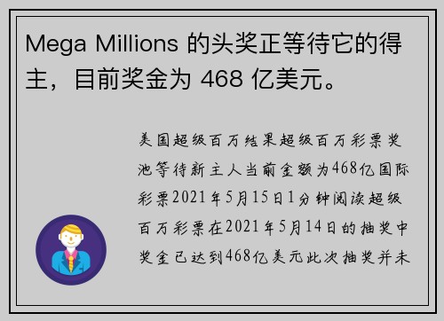 Mega Millions 的头奖正等待它的得主，目前奖金为 468 亿美元。