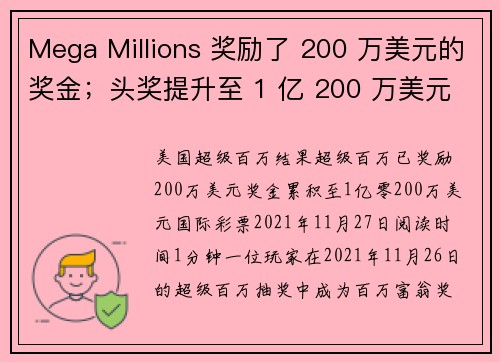 Mega Millions 奖励了 200 万美元的奖金；头奖提升至 1 亿 200 万美元。