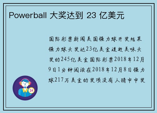 Powerball 大奖达到 23 亿美元 