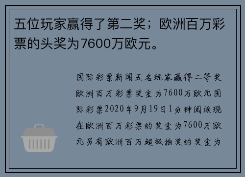 五位玩家赢得了第二奖；欧洲百万彩票的头奖为7600万欧元。