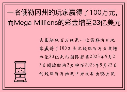 一名俄勒冈州的玩家赢得了100万元，而Mega Millions的彩金增至23亿美元。