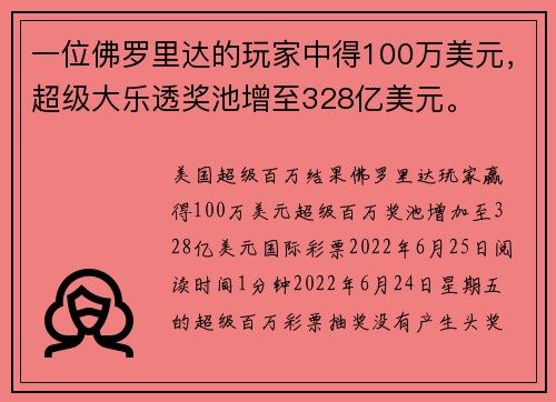 一位佛罗里达的玩家中得100万美元，超级大乐透奖池增至328亿美元。
