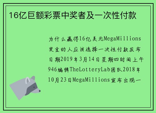 16亿巨额彩票中奖者及一次性付款