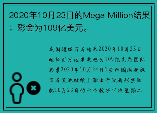 2020年10月23日的Mega Million结果；彩金为109亿美元。