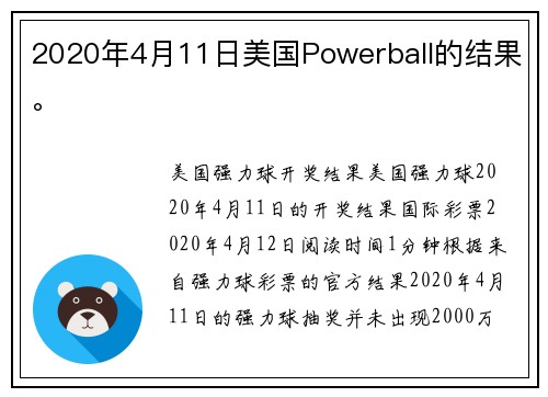 2020年4月11日美国Powerball的结果。