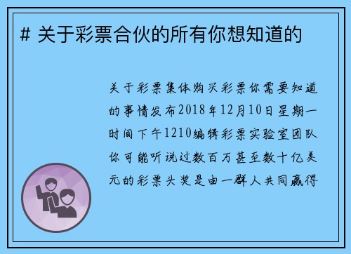 # 关于彩票合伙的所有你想知道的