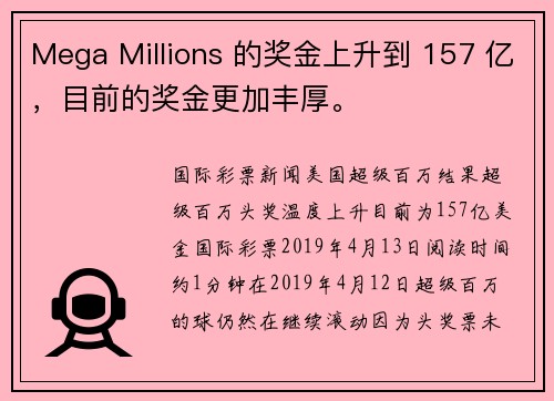 Mega Millions 的奖金上升到 157 亿，目前的奖金更加丰厚。