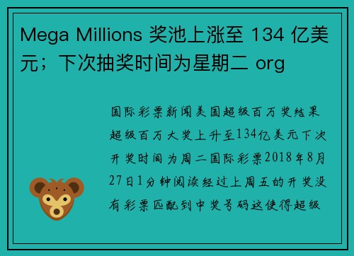 Mega Millions 奖池上涨至 134 亿美元；下次抽奖时间为星期二 org