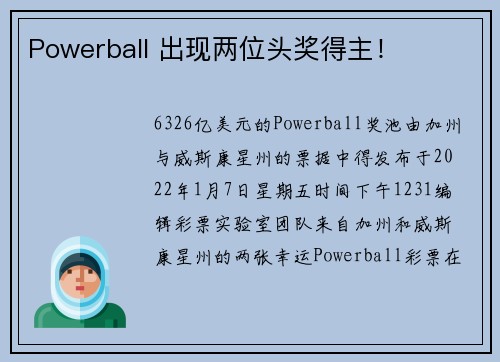 Powerball 出现两位头奖得主！