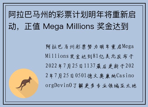 阿拉巴马州的彩票计划明年将重新启动，正值 Mega Millions 奖金达到 79 亿美元。