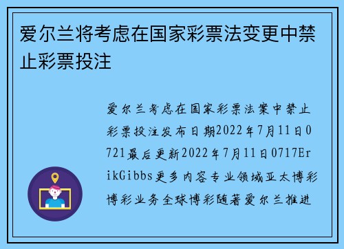 爱尔兰将考虑在国家彩票法变更中禁止彩票投注 