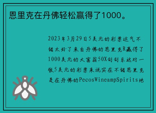 恩里克在丹佛轻松赢得了1000。