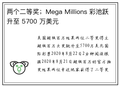 两个二等奖；Mega Millions 彩池跃升至 5700 万美元