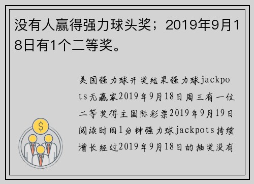 没有人赢得强力球头奖；2019年9月18日有1个二等奖。