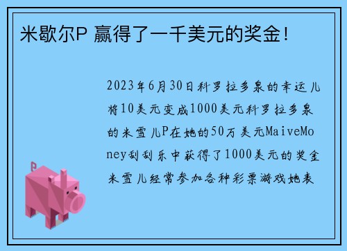 米歇尔P 赢得了一千美元的奖金！