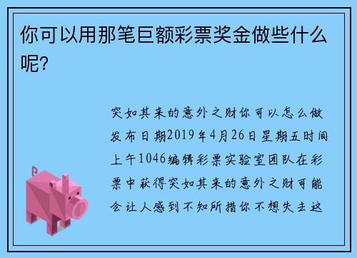 你可以用那笔巨额彩票奖金做些什么呢？