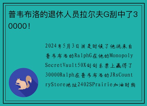 普韦布洛的退休人员拉尔夫G刮中了30000！