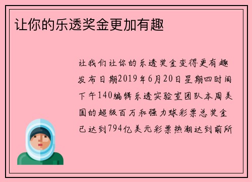 让你的乐透奖金更加有趣