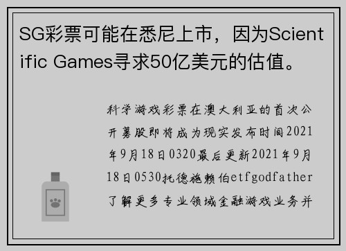 SG彩票可能在悉尼上市，因为Scientific Games寻求50亿美元的估值。