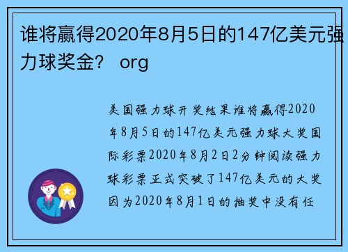 谁将赢得2020年8月5日的147亿美元强力球奖金？ org