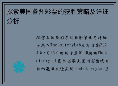 探索美国各州彩票的获胜策略及详细分析
