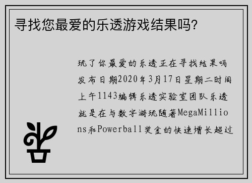 寻找您最爱的乐透游戏结果吗？