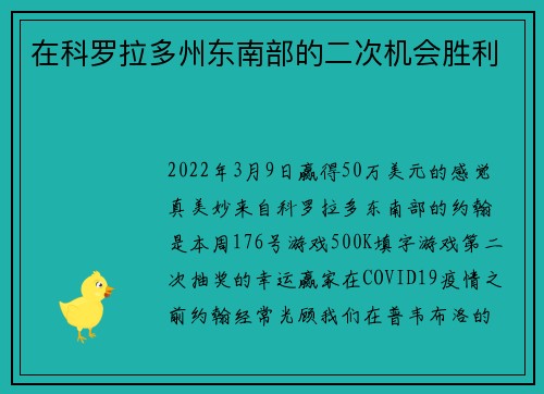在科罗拉多州东南部的二次机会胜利
