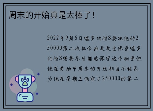 周末的开始真是太棒了！